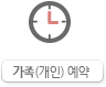 가족(개인)예약