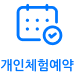 가족(개인)예약
